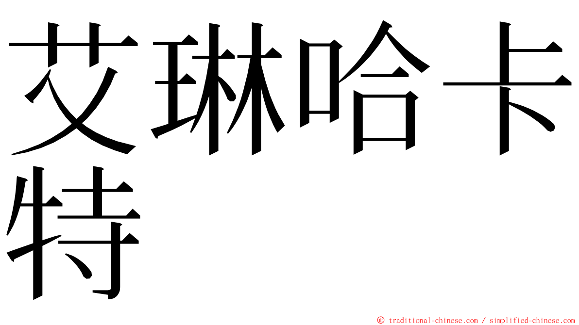 艾琳哈卡特 ming font