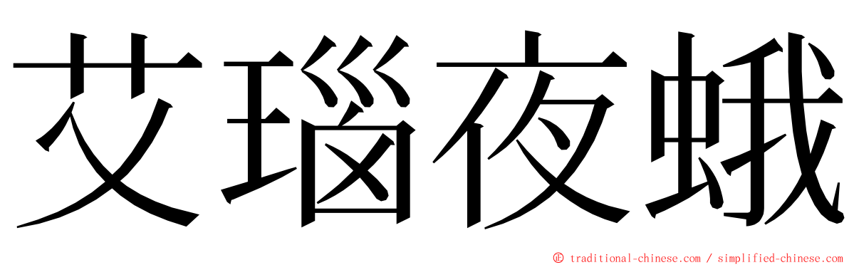 艾瑙夜蛾 ming font