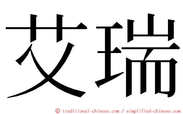 艾瑞 ming font