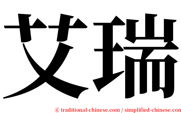 艾瑞 serif font