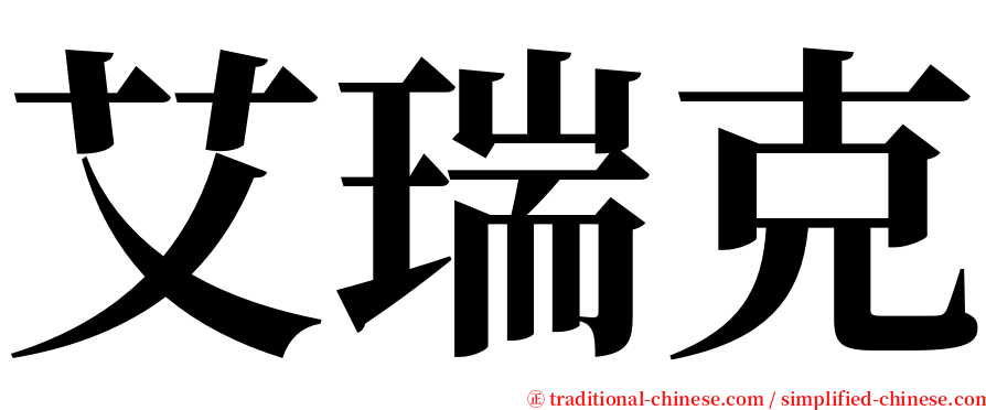 艾瑞克 serif font