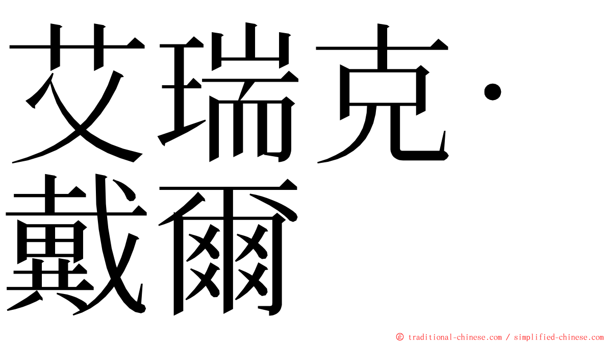 艾瑞克·戴爾 ming font