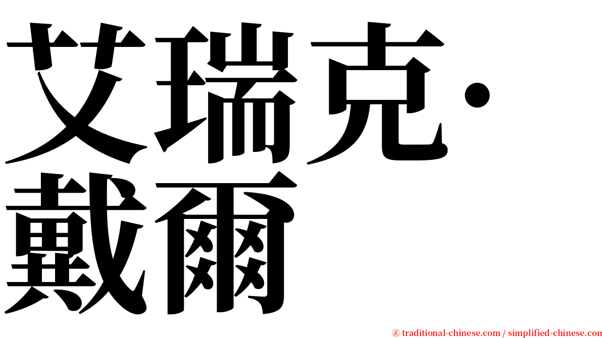 艾瑞克·戴爾 serif font