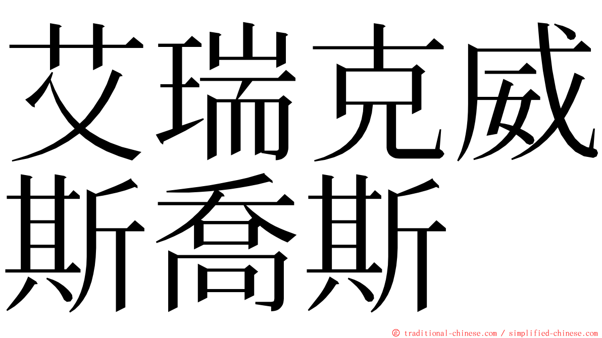 艾瑞克威斯喬斯 ming font