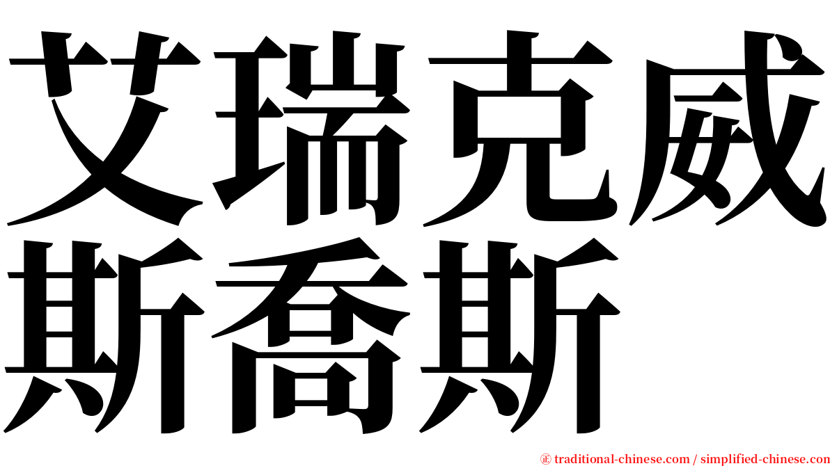 艾瑞克威斯喬斯 serif font