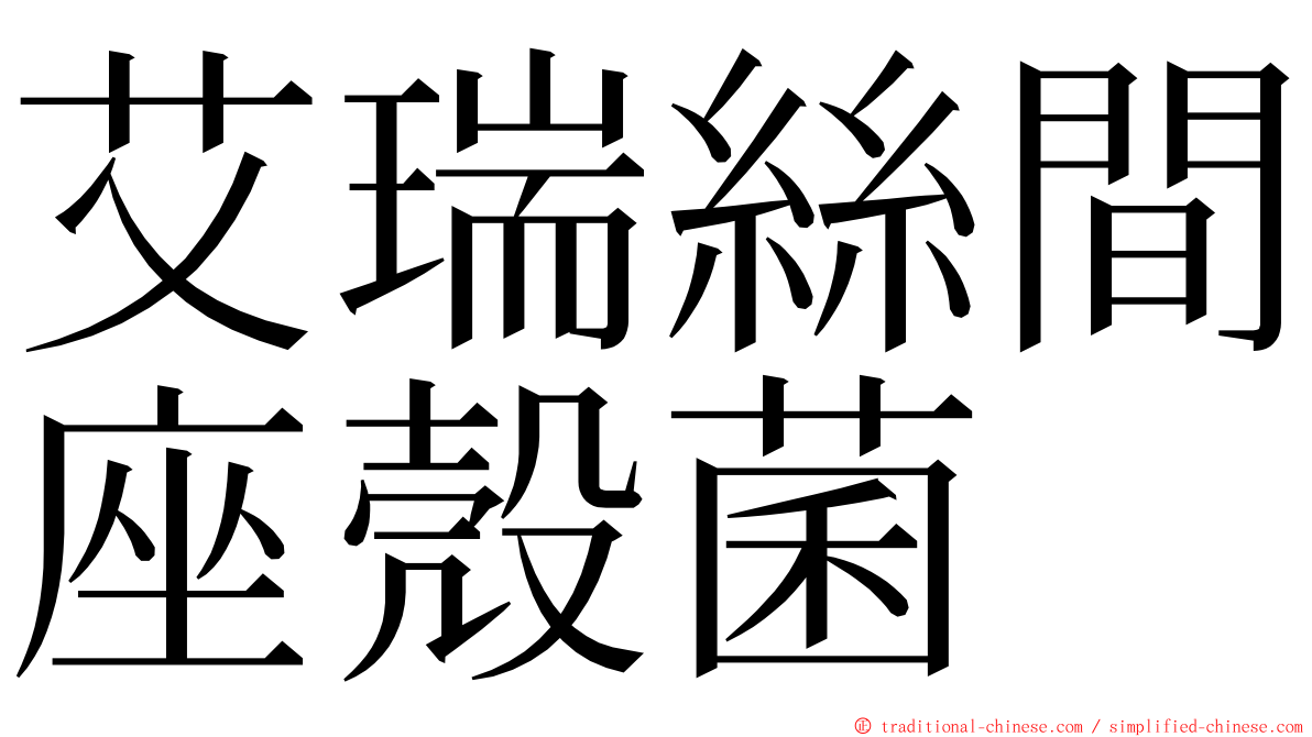 艾瑞絲間座殼菌 ming font