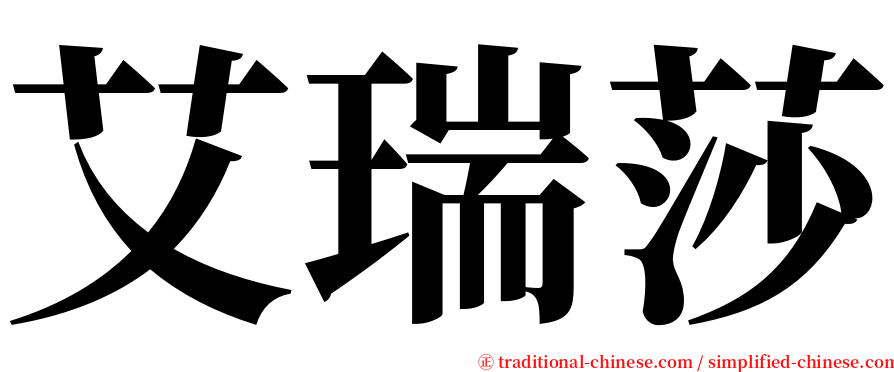 艾瑞莎 serif font