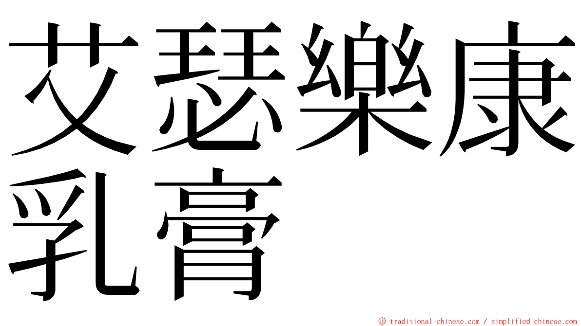 艾瑟樂康乳膏 ming font