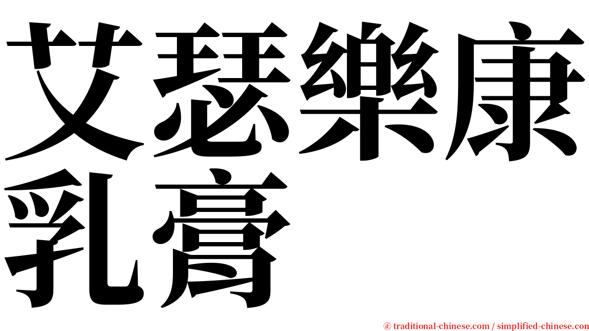 艾瑟樂康乳膏 serif font