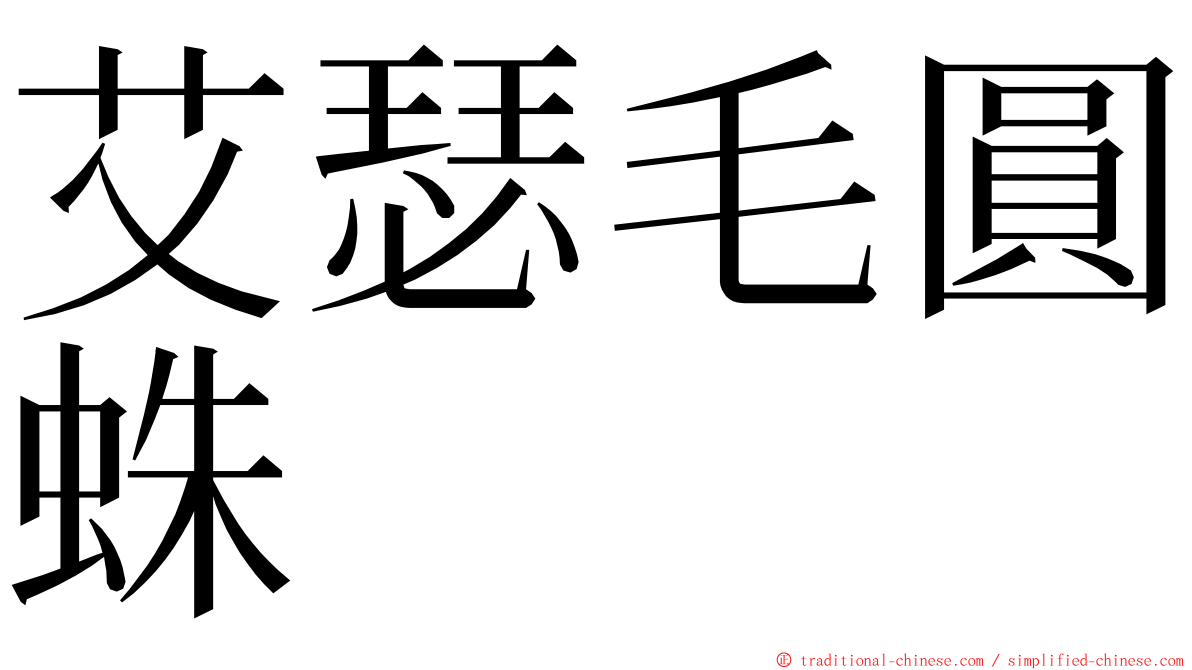 艾瑟毛圓蛛 ming font