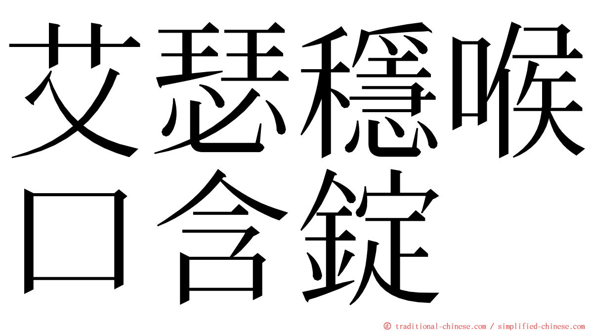 艾瑟穩喉口含錠 ming font