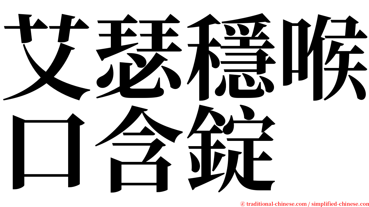 艾瑟穩喉口含錠 serif font