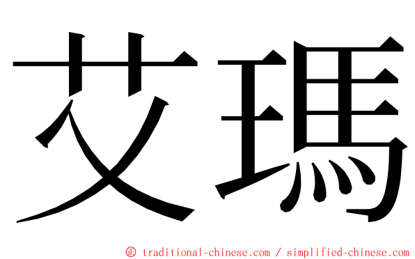 艾瑪 ming font