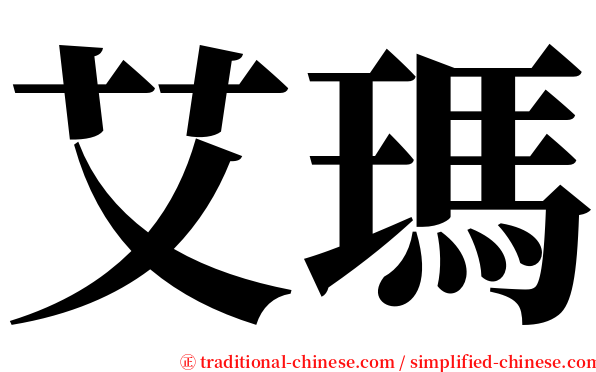 艾瑪 serif font