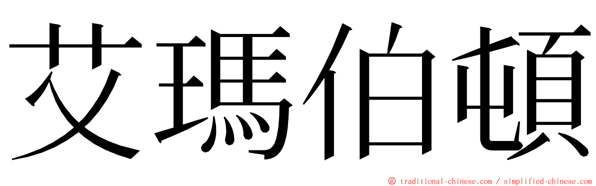 艾瑪伯頓 ming font