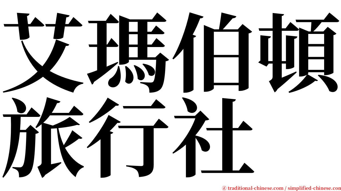 艾瑪伯頓旅行社 serif font