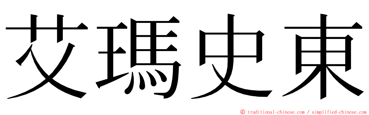 艾瑪史東 ming font