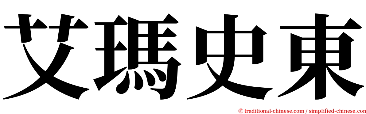 艾瑪史東 serif font