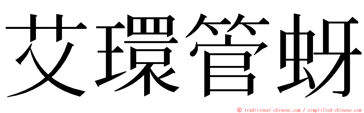 艾環管蚜 ming font