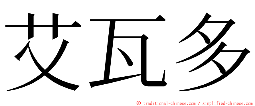 艾瓦多 ming font