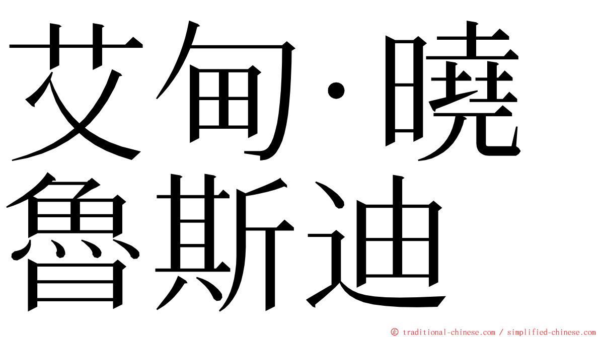 艾甸·曉魯斯迪 ming font