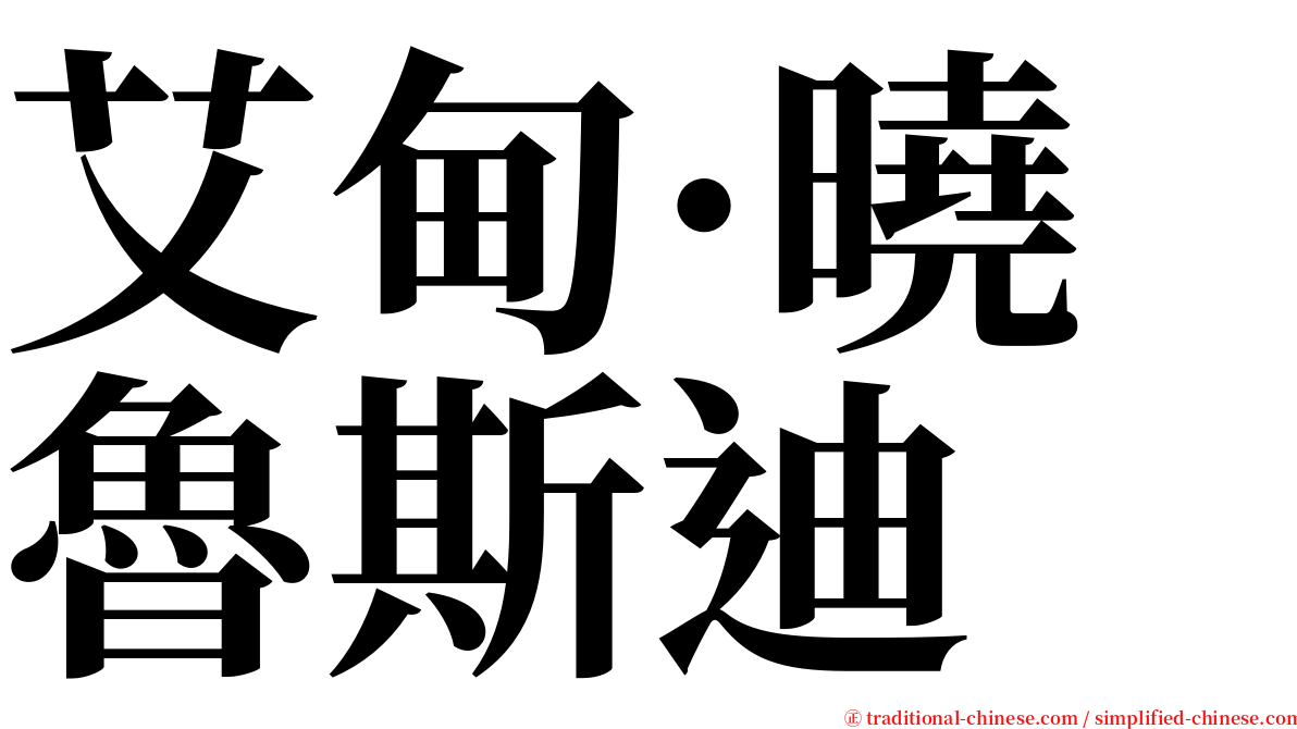 艾甸·曉魯斯迪 serif font