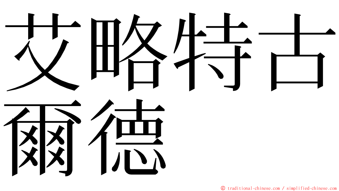 艾略特古爾德 ming font