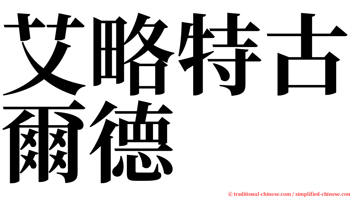 艾略特古爾德 serif font