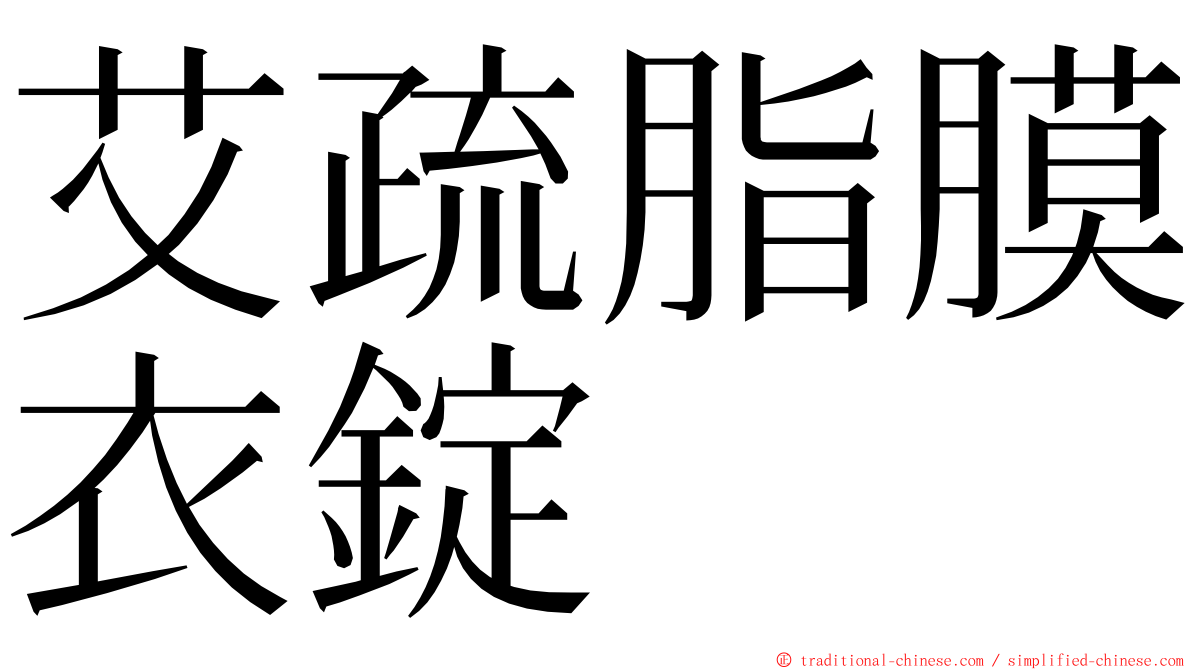 艾疏脂膜衣錠 ming font