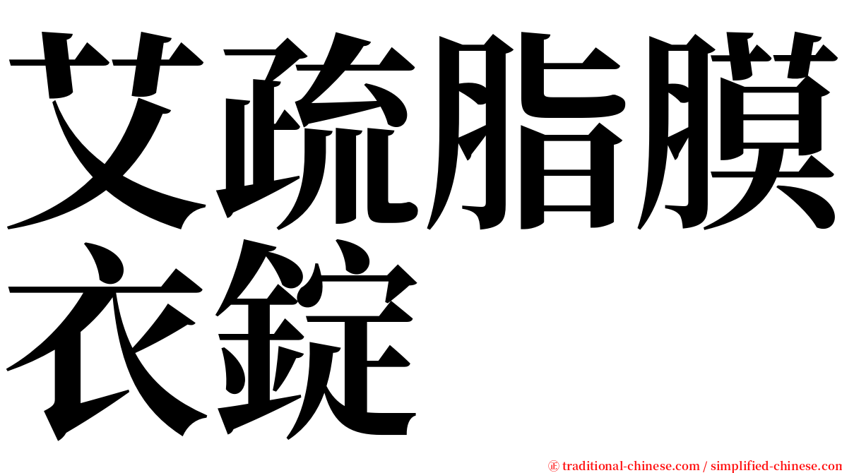 艾疏脂膜衣錠 serif font