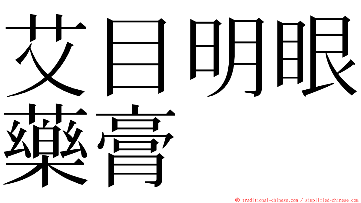 艾目明眼藥膏 ming font