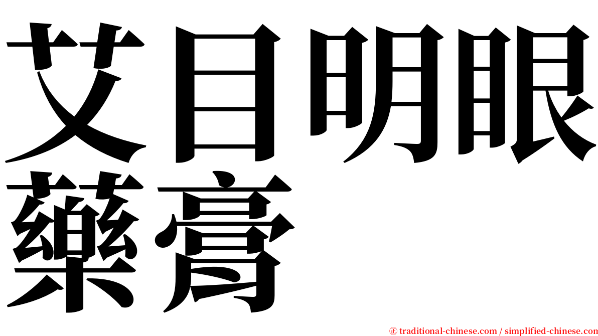 艾目明眼藥膏 serif font