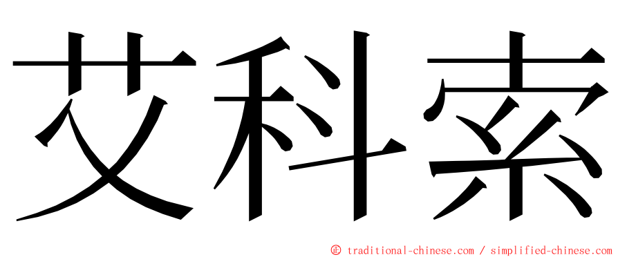 艾科索 ming font