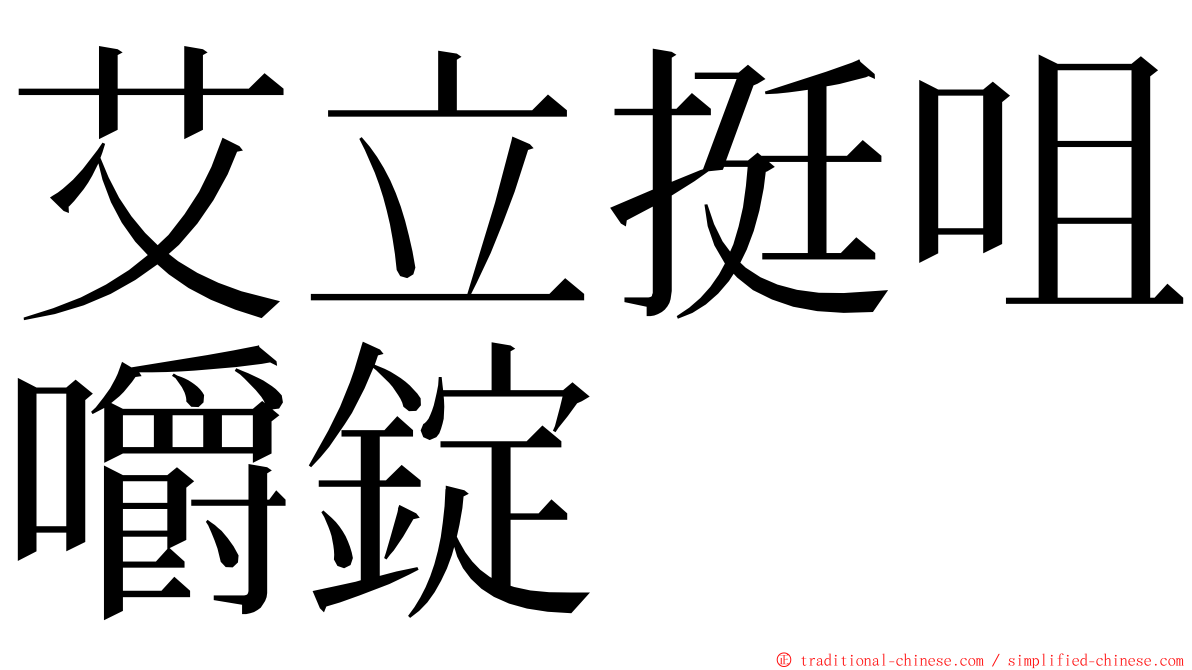 艾立挺咀嚼錠 ming font