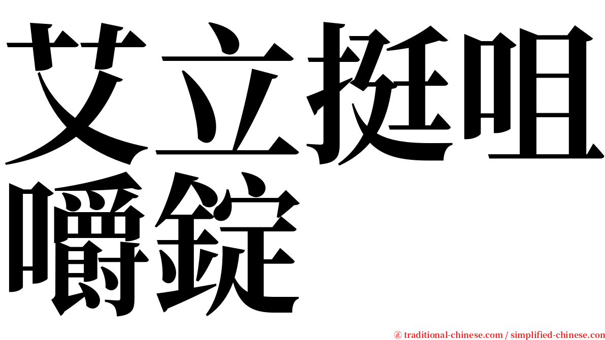 艾立挺咀嚼錠 serif font