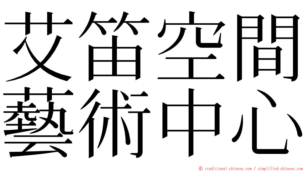 艾笛空間藝術中心 ming font