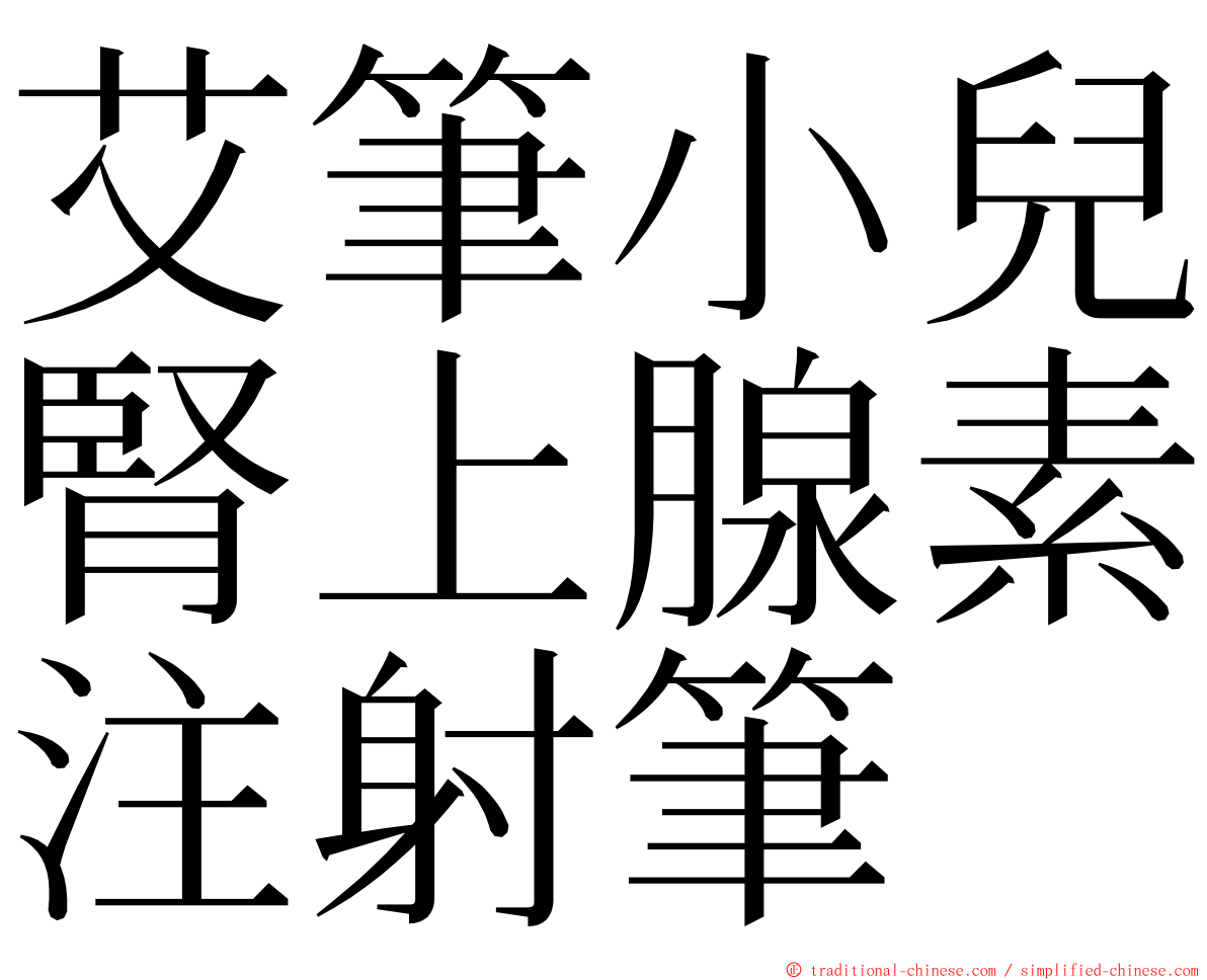 艾筆小兒腎上腺素注射筆 ming font