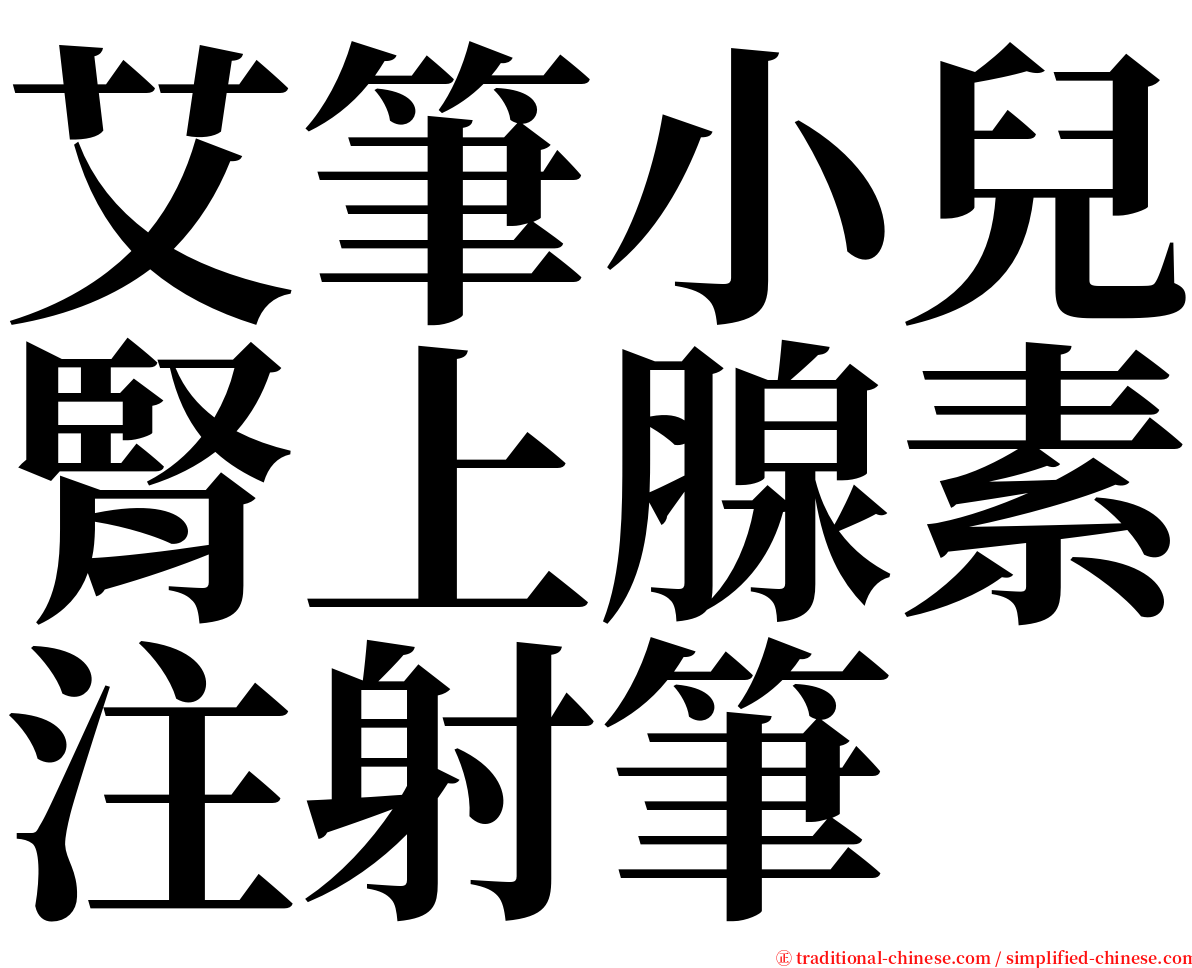 艾筆小兒腎上腺素注射筆 serif font