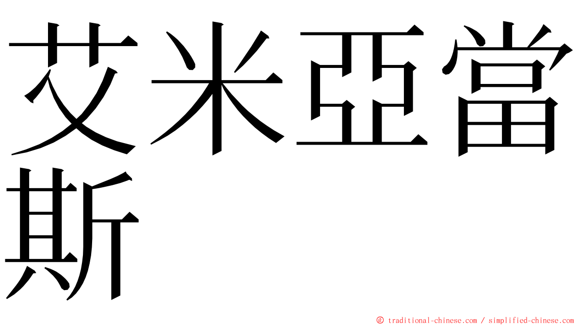艾米亞當斯 ming font