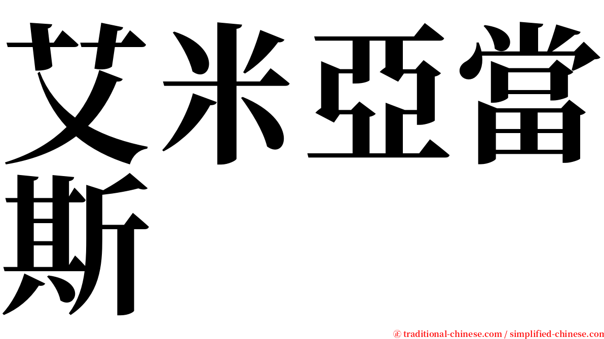 艾米亞當斯 serif font