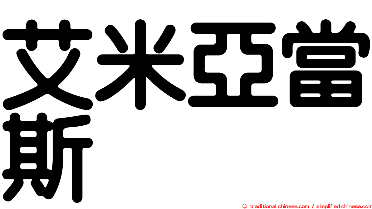 艾米亞當斯