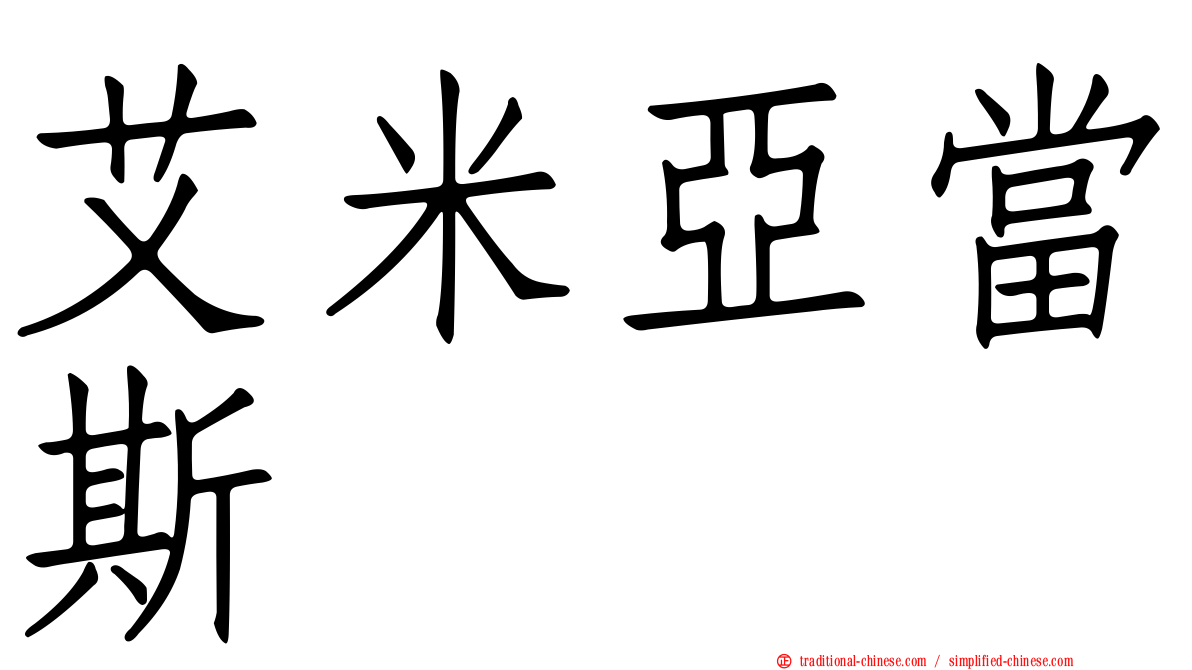 艾米亞當斯
