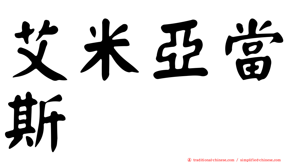 艾米亞當斯