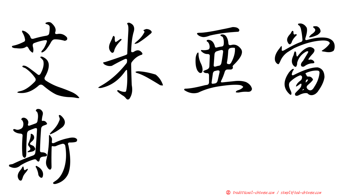 艾米亞當斯