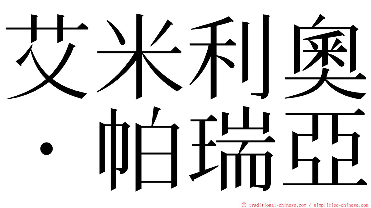 艾米利奧・帕瑞亞 ming font