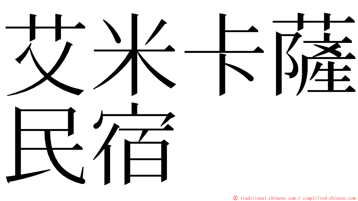 艾米卡薩民宿 ming font