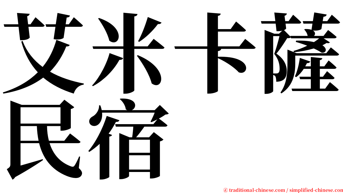 艾米卡薩民宿 serif font