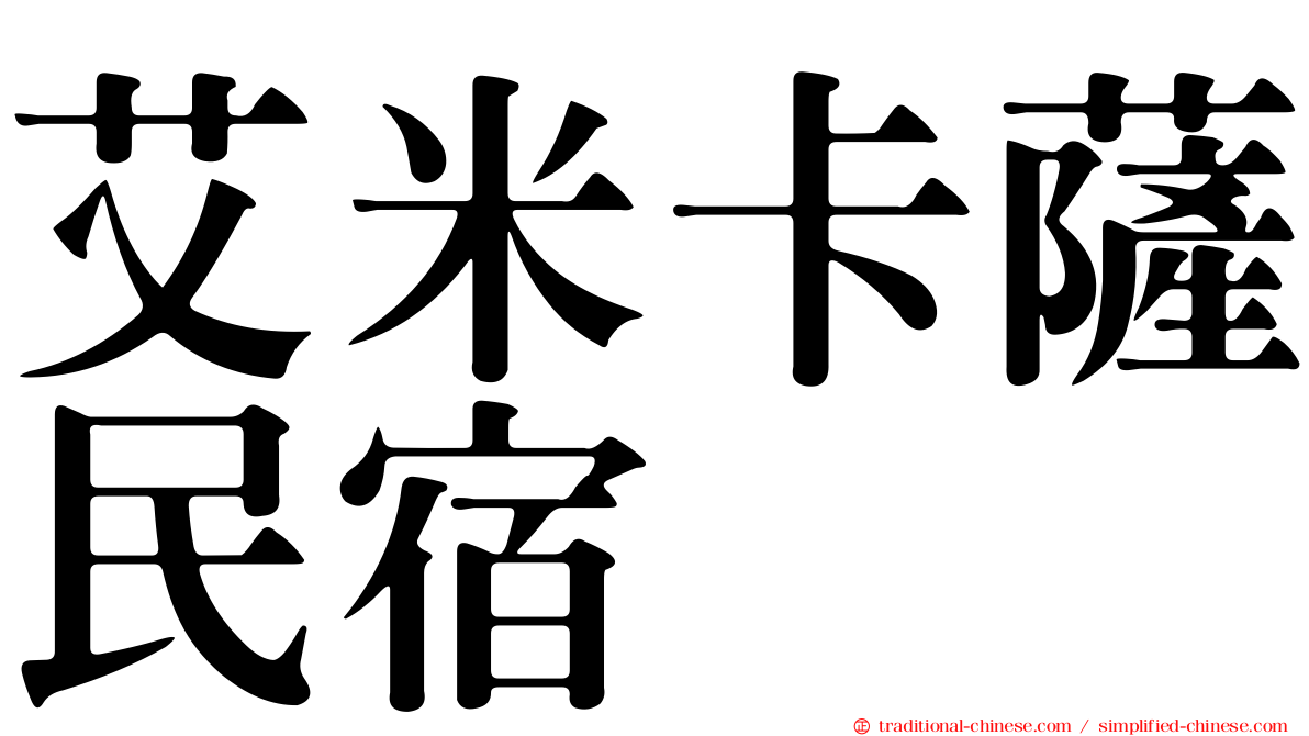 艾米卡薩民宿