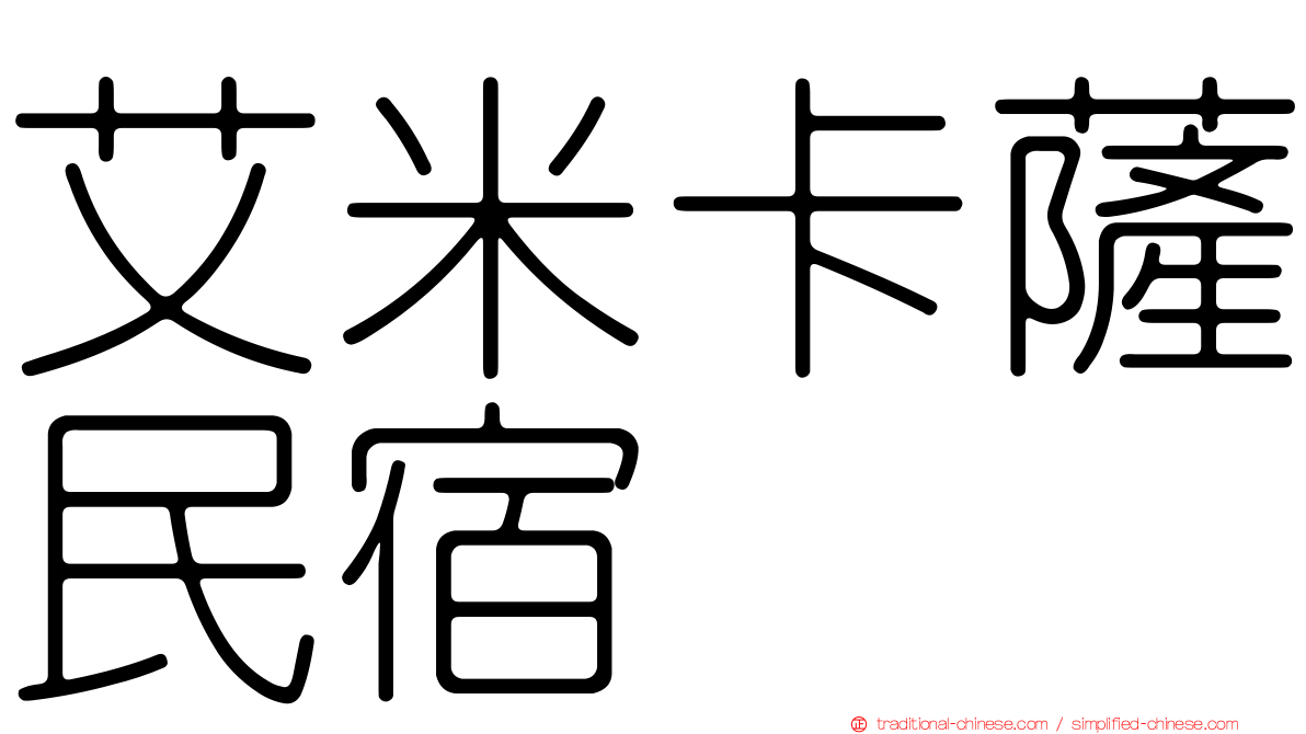 艾米卡薩民宿