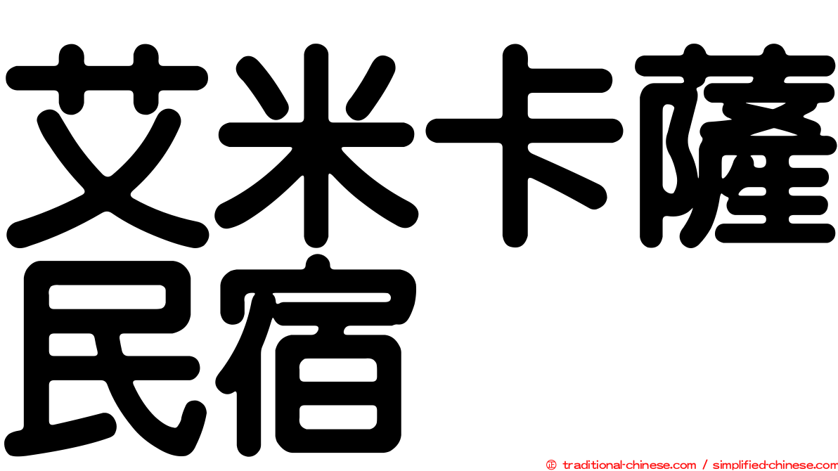 艾米卡薩民宿